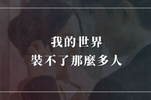 我的世界裝不了那麼多人，你若嫌棄，那就走好不送