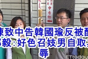 陳致中告韓國瑜被反酸　邱毅：召妓男自取其辱