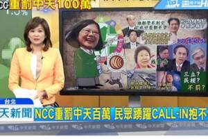 NCC重罰中天百萬 網發起「一人10元，代繳罰款」