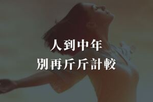 人到中年，還會斤斤計較這些事的女人，真的活得很累！