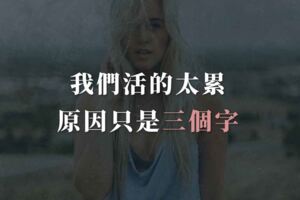 我們活的太累，原因只是三個字：放不下