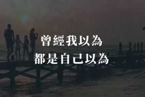 曾經我以為，都是自己以為