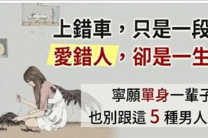 離婚女人的忠告：往後餘生，不將就，不討好，5種男人不能嫁