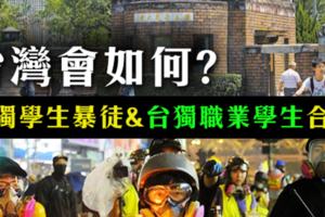 社論》香港 “學生暴徒” 潛逃來台？ 還是來台就讀？