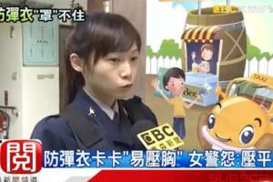 防彈衣卡卡「易壓胸」女警怨：壓平了