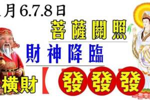 11月6.7.8日菩薩關照，財神降臨，橫財發發發的生肖