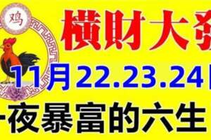 喜事來橫財發，11月22.23.24日橫財大發，一夜暴富的生肖