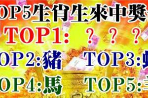 TOP5生肖生來就是中獎的命，第一名是你嗎？