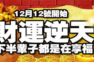 12月12號開始財運逆天，下半輩子都是在享福的生肖