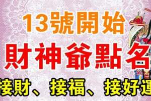 1月13號開始財神爺點名上榜生肖，接財、接福、接好運