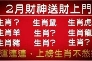 2月財神送上門的生肖，好運旺旺來，再也不愁錢