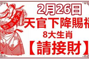 2月26日天官下降賜福，八大生肖請接財