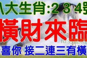 3月2，3，4號開始橫財來臨，接二連三有橫財的生肖