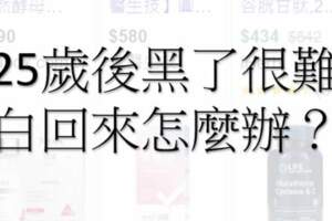 超過25歲後曬黑想要白回來怎麼這麼難？美白有效「穀胱甘肽」是什麼？