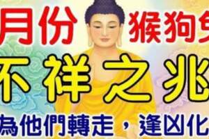 7月份（猴狗兔）有不祥之兆，請為他們轉走，逢凶化吉