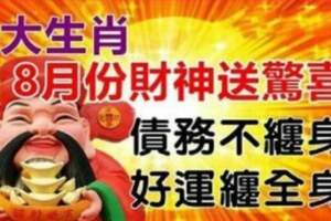 8月份財神送驚喜，債務不纏身，好運纏全身的生肖