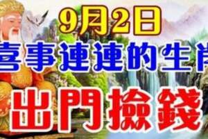 9月2日喜事連連的生肖，出門撿錢