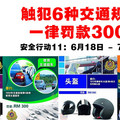 【大馬新聞】交通部推出的安全行動11（6月18日至7月2日）。任何違規人士在接獲罰單後，將不被允許折扣。