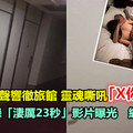 女子嘿咻聲響徹旅館 靈魂嘶吼「X你X的B」 他竊笑錄「淒厲23秒」影片曝光　網民笑翻