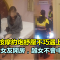 按摩約炮紓壓不巧遇上臨檢 謊稱和女友開房，但越女不會中文露餡