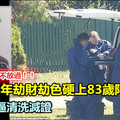 連阿嬤都不放過！！ 15歲少年劫財劫色硬上83歲阿嬤3次　 完事後逼清洗滅證