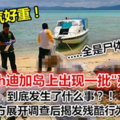 Sabah迪加島上出現一批"殘屍"？到底發生了什麼事？！警方展開調查後揭發殘酷行為