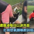 女兒長期遭霸凌每日以淚洗面，壯爸怒氣鎖喉教訓屁孩秒求饒《內附視頻》