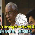 河馬女兒在Instagram為公義揭露家庭醜事，數落母親只愛珠寶、追求權力