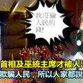 「我沒偷人民的錢」 因為我之前是首相及巫統主席才被人污衊 