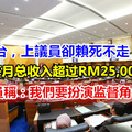 國陣倒台，上議員賴死不走！上議員每月總收入超過RM25,000太誘人？ 國陣成員稱：我們要扮演監督角色