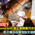 簡直噁心死了！Raj's banana leaf 員工拿路面污水洗碗碟 影片曝光後餐館貼文道歉來「滅火」 《內...