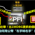 比1MDB更高的債務！PFI債務竟然高達474億! 納吉你難道這些也要我們人民還嗎？