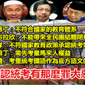 承認統考有那麼罪大惡極嗎？承認統考 困難重重，有那位高官肯為統考向反對者說不！