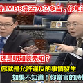 (你是不知？還是明知卻裝無知?) 針對前朝政府替1MDB償還70億債務　林冠英與魏家祥扛上 《內附視頻》