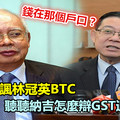 納吉發帖嘲諷林冠英BTC 聽聽納吉怎麼辯GST退款下落