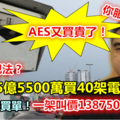 AES又買貴了！前朝花5億5500萬買40架電眼 希盟被迫買單！ 《內附視頻》