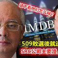 509敗選後就逃跑 SRC公司主要證人終於落網了！