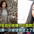 20歲女學生賣初夜賺120萬歐元，獻出第一次後發現愛上了銀行買家