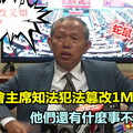 前公賬會主席知法犯法篡改1MDB報告 他們還有什麼事不敢做的？