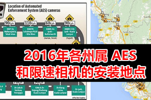 2016年各州属 AES 和限速相机的安装地点 （不想吃罚单的话，到这些地段就好注意了）