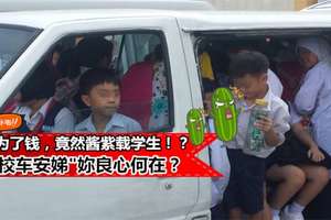 網上瘋傳。。為了賺錢而嚴重超載！！竟然把10-20個小學生塞進VAN車內，完全不顧孩子們的生命安全？！