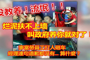 【大馬新聞】麥當勞員工打顧客砸車，事後經理的行動更令人憤怒！！
