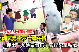 又一宗幼兒教師涉虐童! 男童不肯睡午覺 教師使出「九陰白骨爪」狠捏男童私處