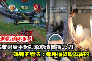 玩遊戲輸不起！失業男受不起打擊崩潰自捅13刀  媽媽說： 都是這款遊戲害的