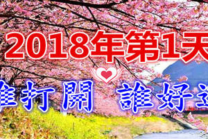 2018年第一天，誰打開，誰幸福！