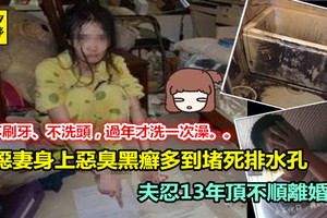 噁妻不刷牙、不洗頭，過年才洗一次澡。。 「黑癬多到堵住排水孔」 夫忍13年凍未條離婚