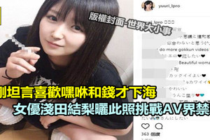 AV女優淺田結梨曬照挑戰「業界大忌」 坦言：喜歡嘿咻又有錢拿！