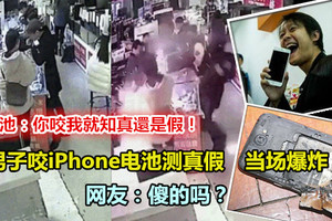 男子咬iPhone電池測真假　當場爆炸！網友：傻的嗎？(內附視頻)