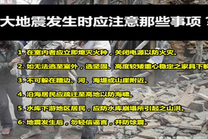 大地震發生時應注意那些事項？