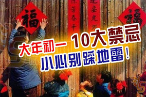 不能睡懶覺、洗頭洗澡你必知的「大年初一10大禁忌」